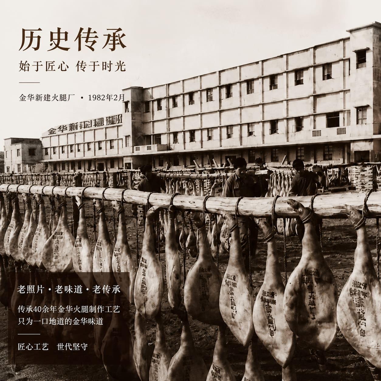 1982 historic photograph of Jinhua Ham Factory